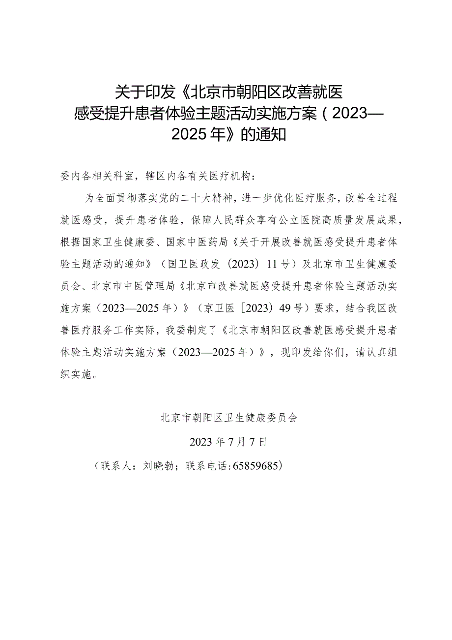 北京市朝阳区改善就医感受提升患者体验主题活动实施方案（2023—2025年）.docx_第1页