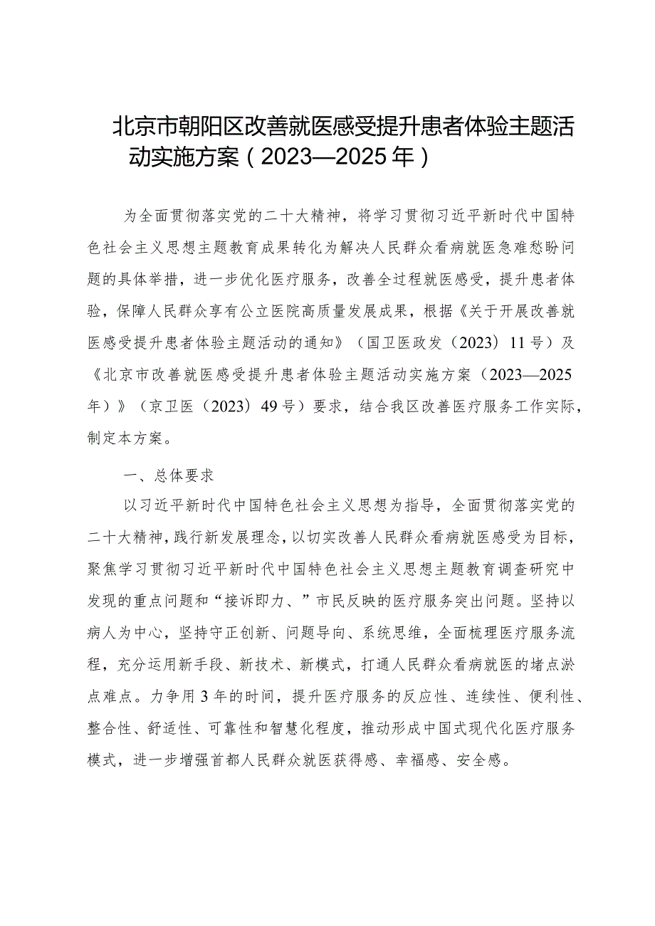 北京市朝阳区改善就医感受提升患者体验主题活动实施方案（2023—2025年）.docx_第2页