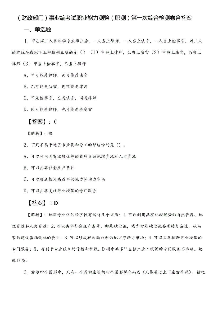 （财政部门）事业编考试职业能力测验（职测）第一次综合检测卷含答案.docx_第1页