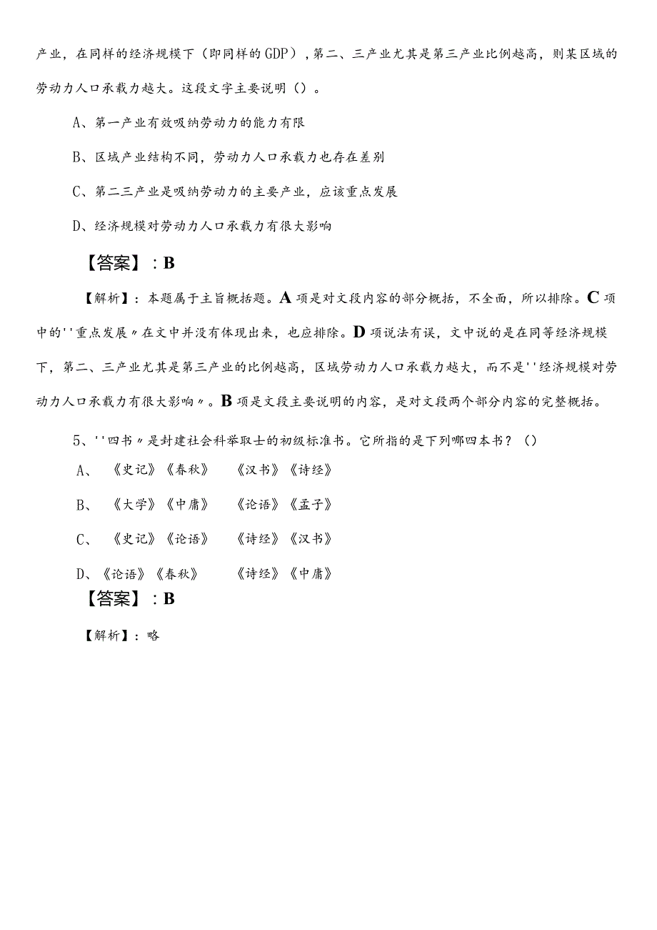 （财政部门）事业编考试职业能力测验（职测）第一次综合检测卷含答案.docx_第3页