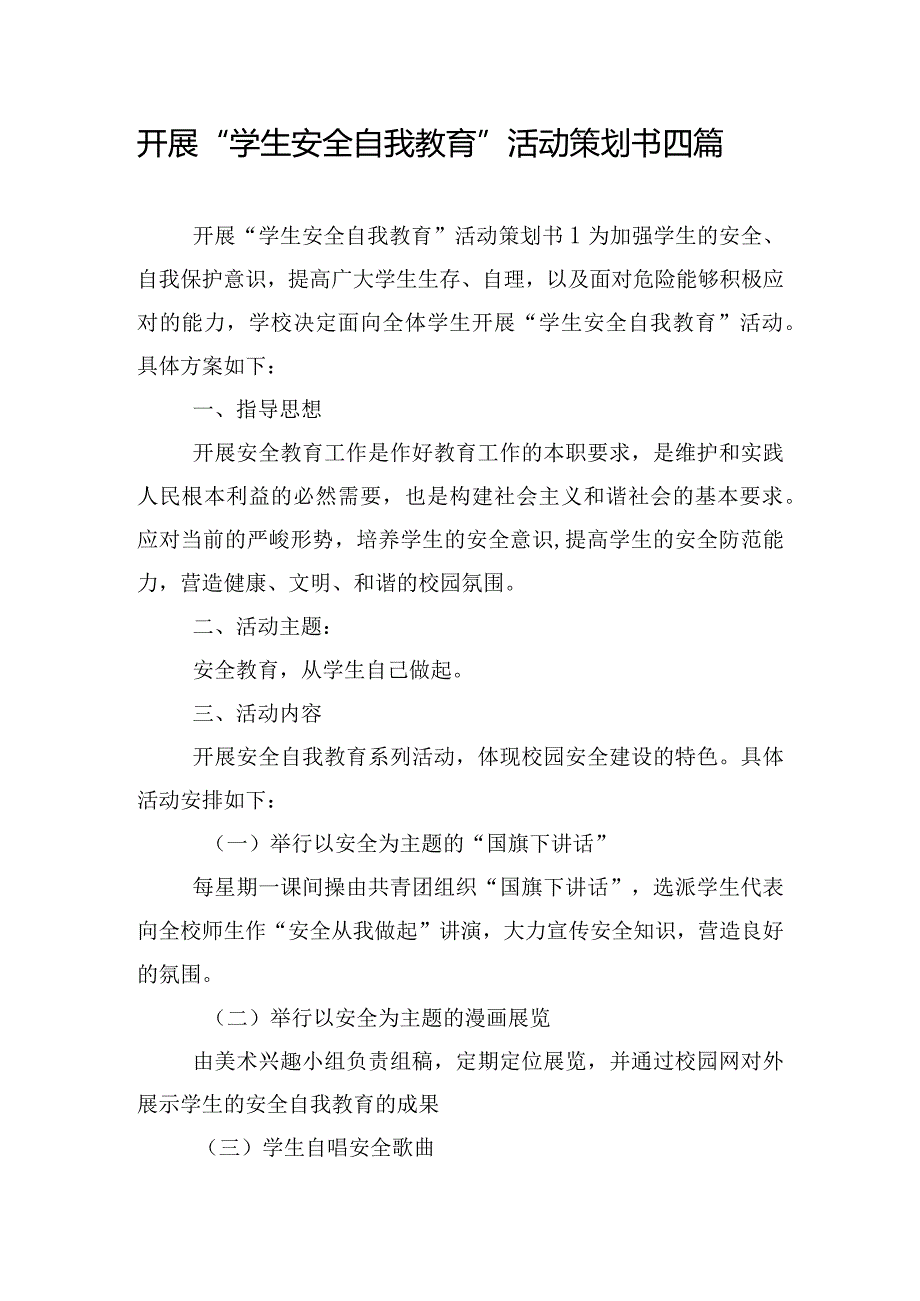 开展“学生安全自我教育”活动策划书四篇.docx_第1页