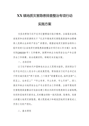 XX镇地质灾害隐患排查整治专项行动实施方案.docx