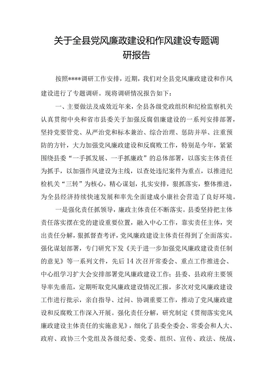 关于全县党风廉政建设和作风建设专题调研报告.docx_第1页