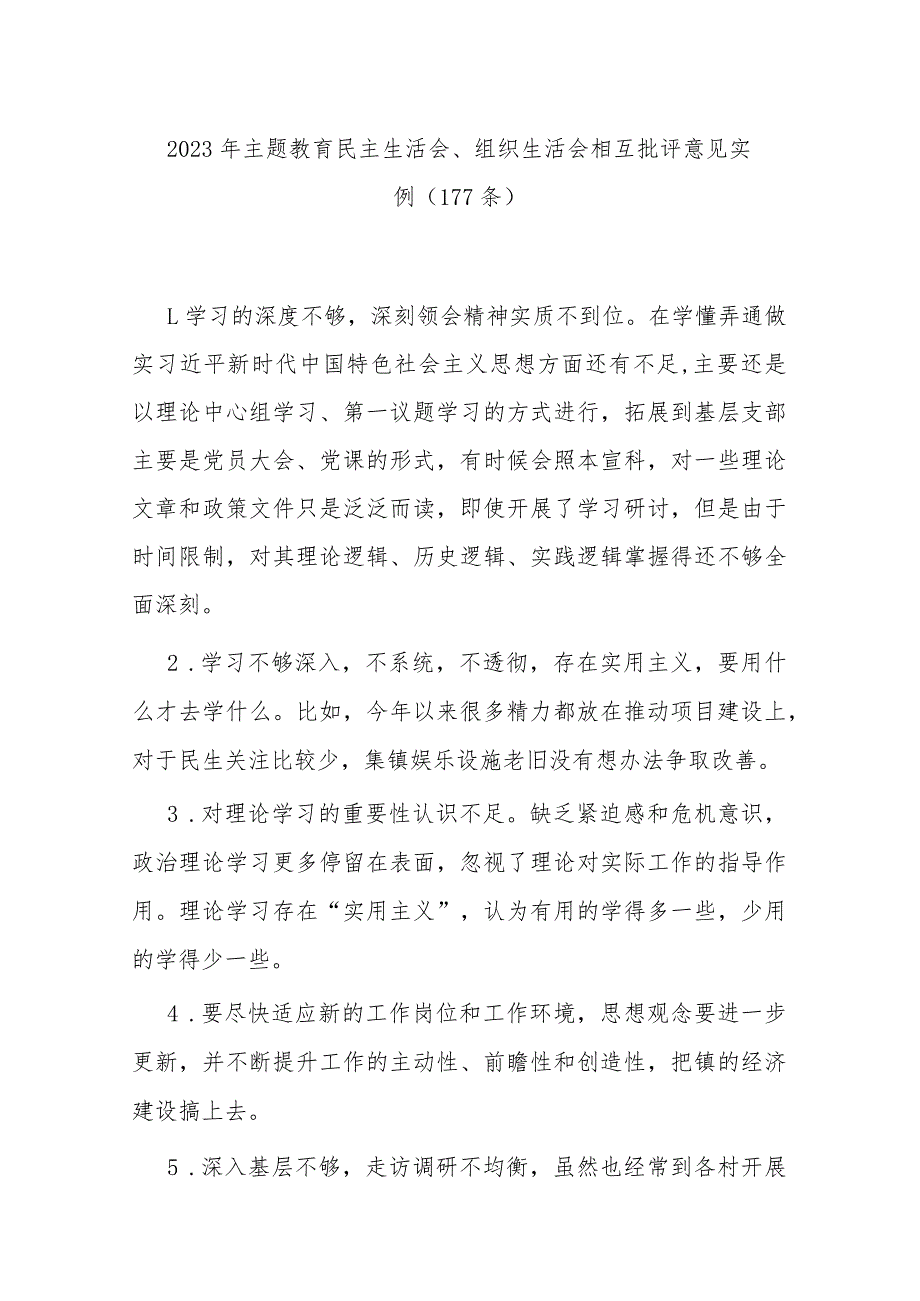 2023年主题教育民主生活会、组织生活会相互批评意见实例（177条）.docx_第1页