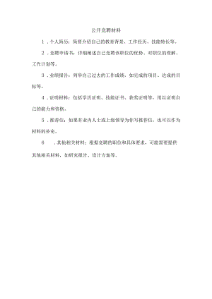 公开竞聘材料.docx