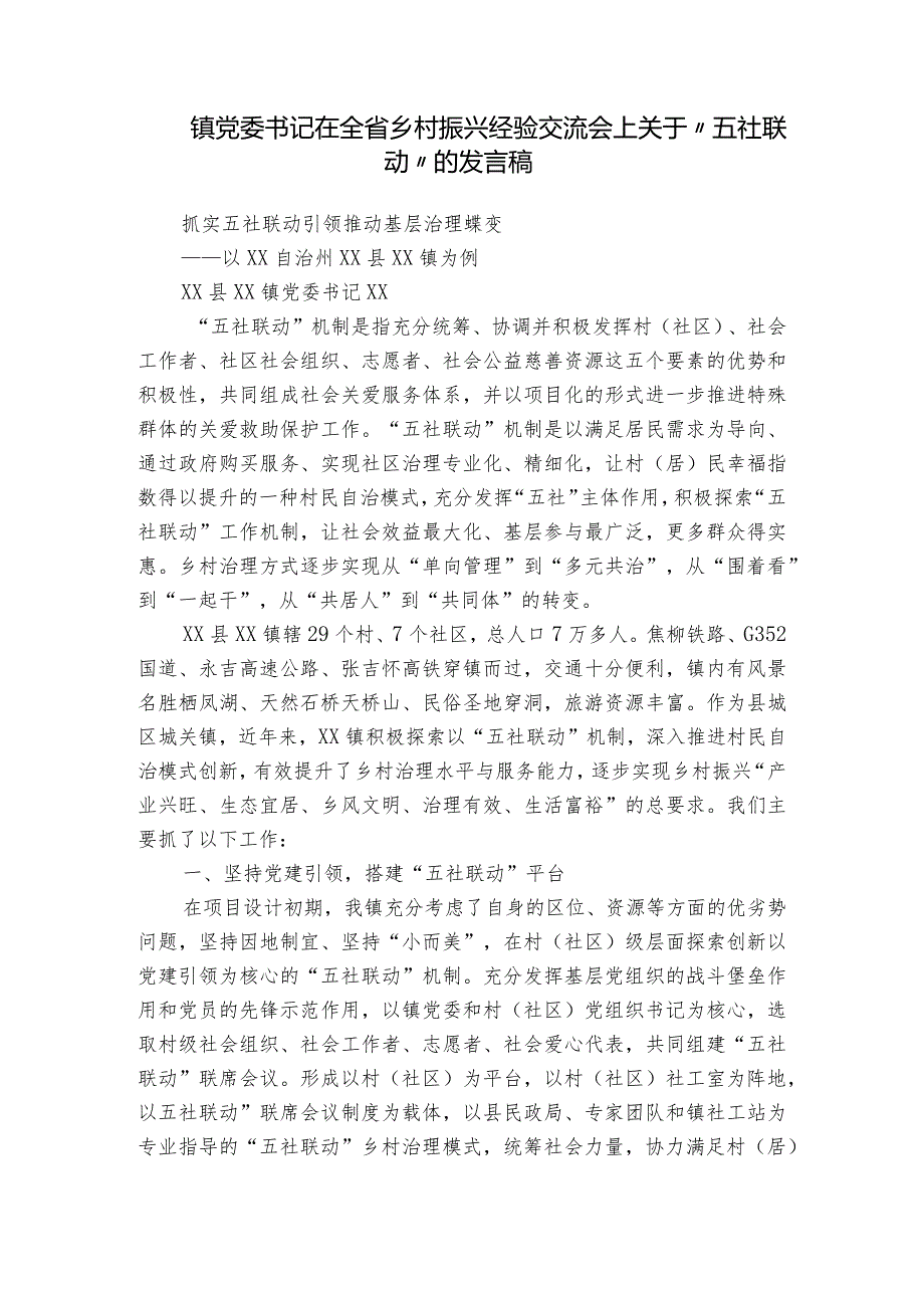 镇党委书记在全省乡村振兴经验交流会上关于“五社联动”的发言稿.docx_第1页