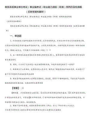 商务系统事业单位考试（事业编考试）职业能力测验（职测）预热阶段检测题（后附答案和解析）.docx