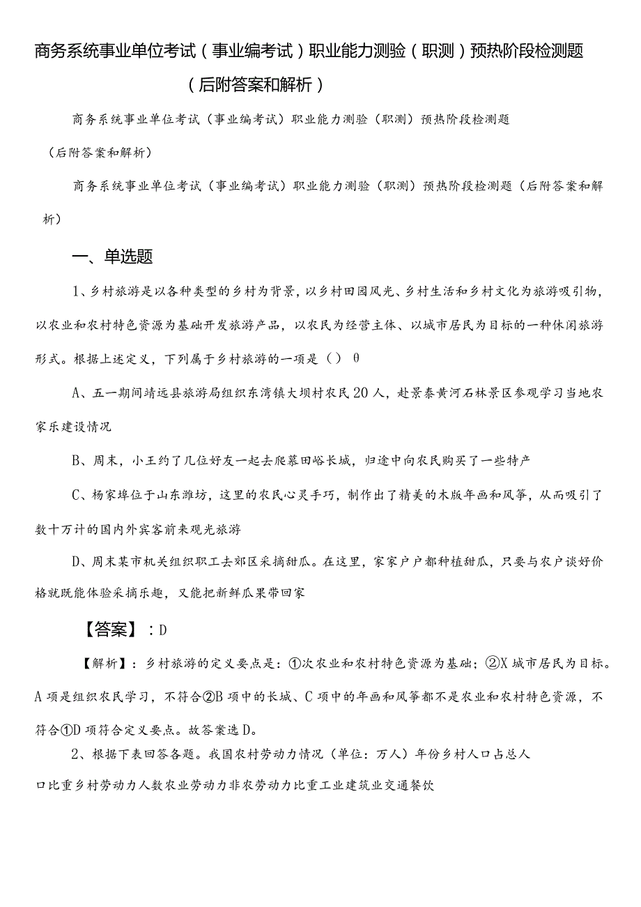 商务系统事业单位考试（事业编考试）职业能力测验（职测）预热阶段检测题（后附答案和解析）.docx_第1页