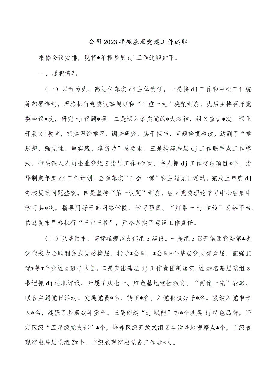 公司2023年抓基层党建工作述职.docx_第1页