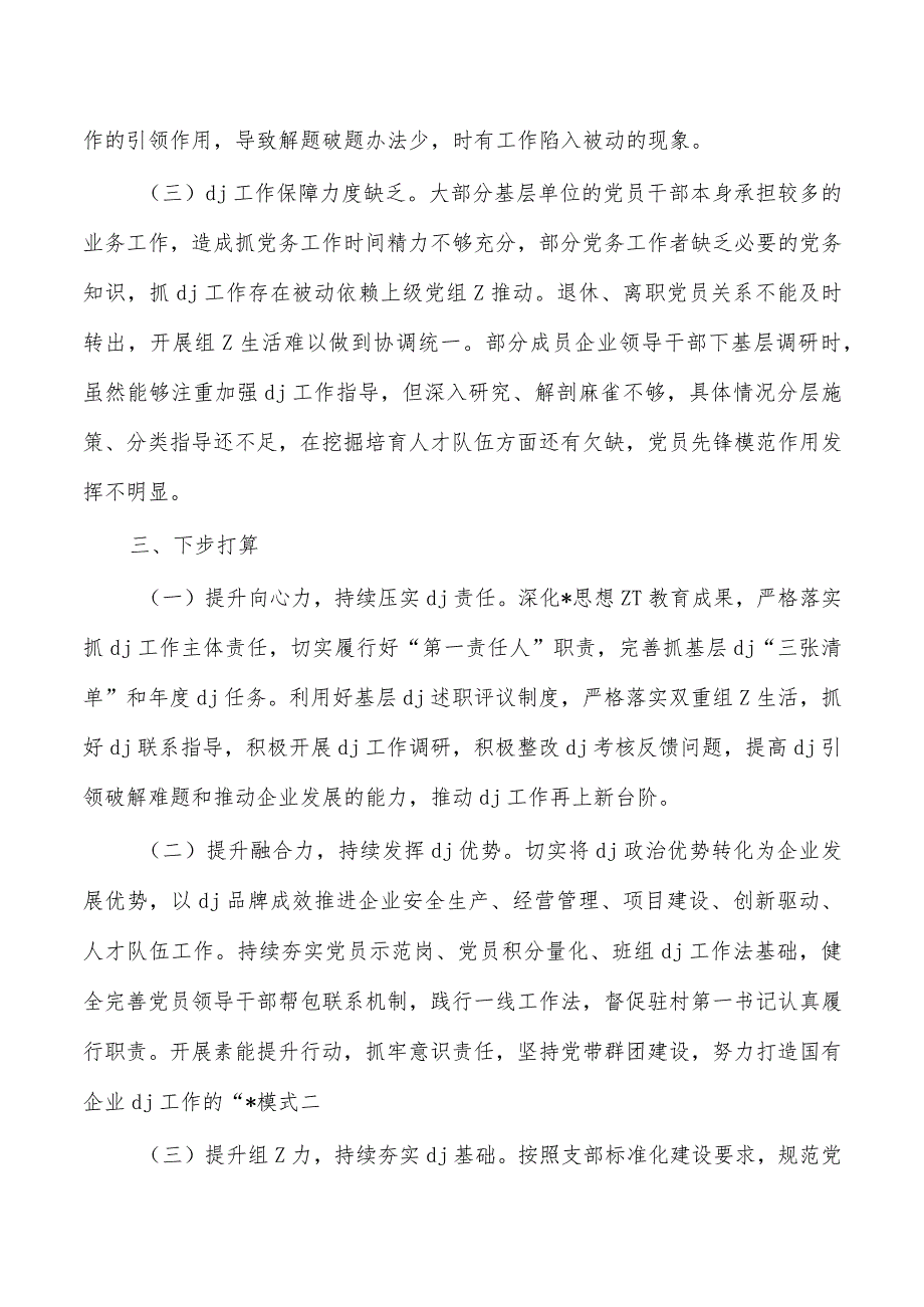 公司2023年抓基层党建工作述职.docx_第3页