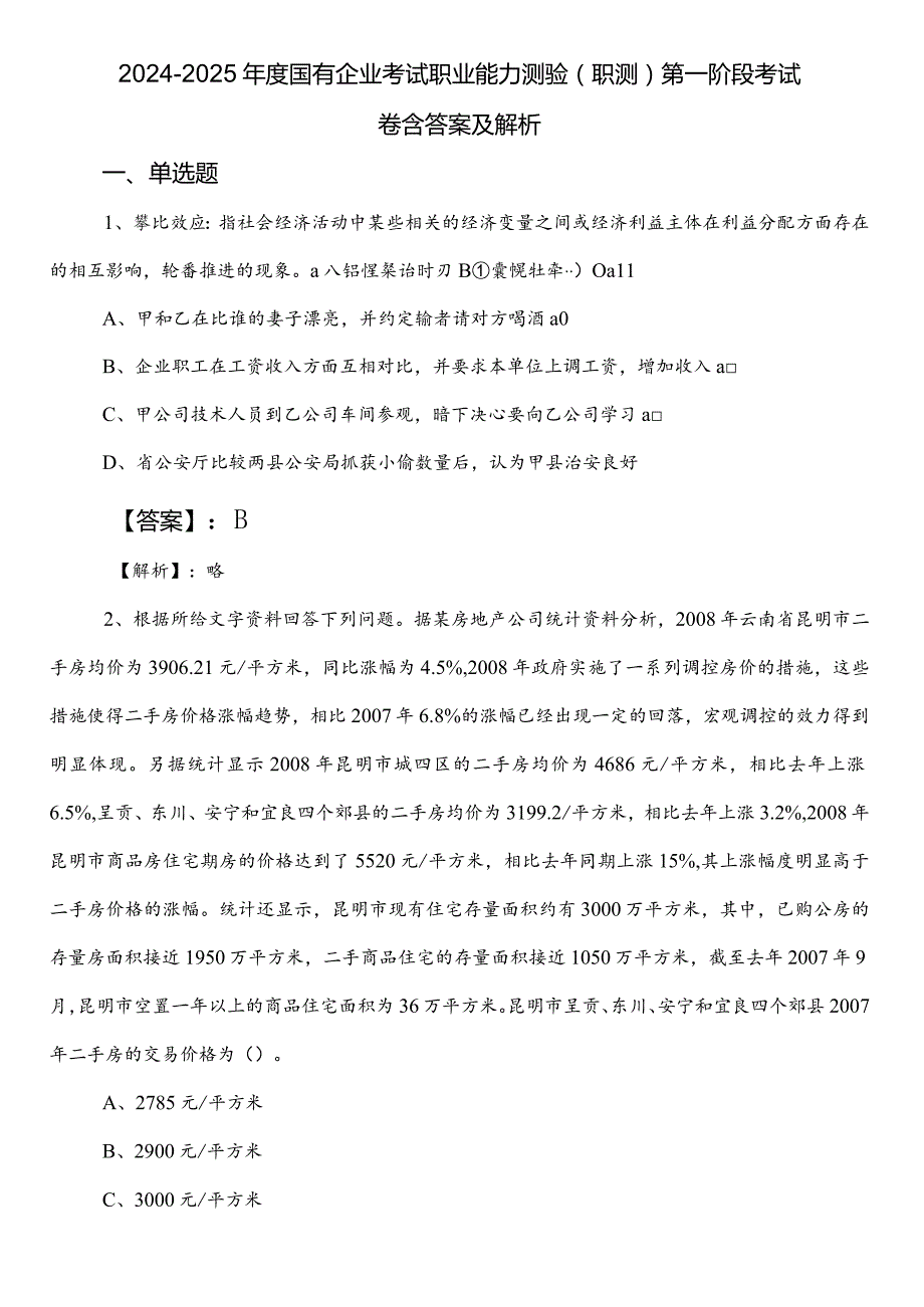 2024-2025年度国有企业考试职业能力测验（职测）第一阶段考试卷含答案及解析.docx_第1页