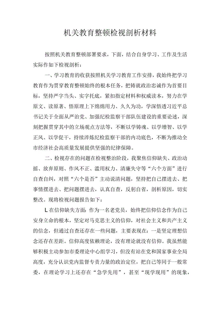 机关教育整顿检视剖析材料.docx_第1页