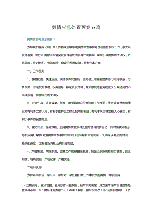 舆情应急处置预案12篇.docx