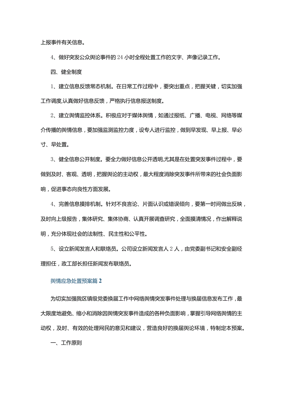 舆情应急处置预案12篇.docx_第3页