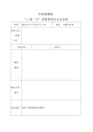 妇幼保健院三重一大决策事项公示记录表.docx