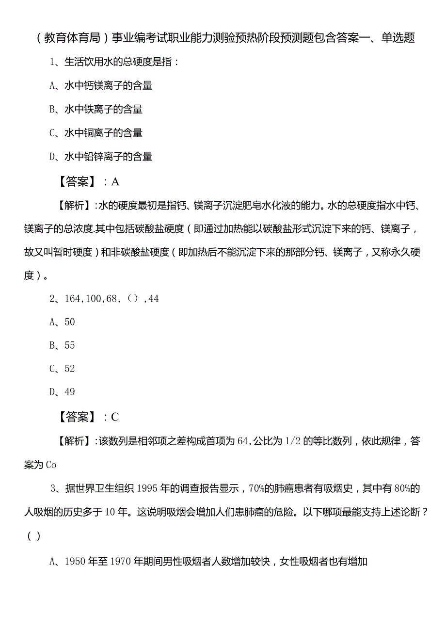 （教育体育局）事业编考试职业能力测验预热阶段预测题包含答案.docx_第1页