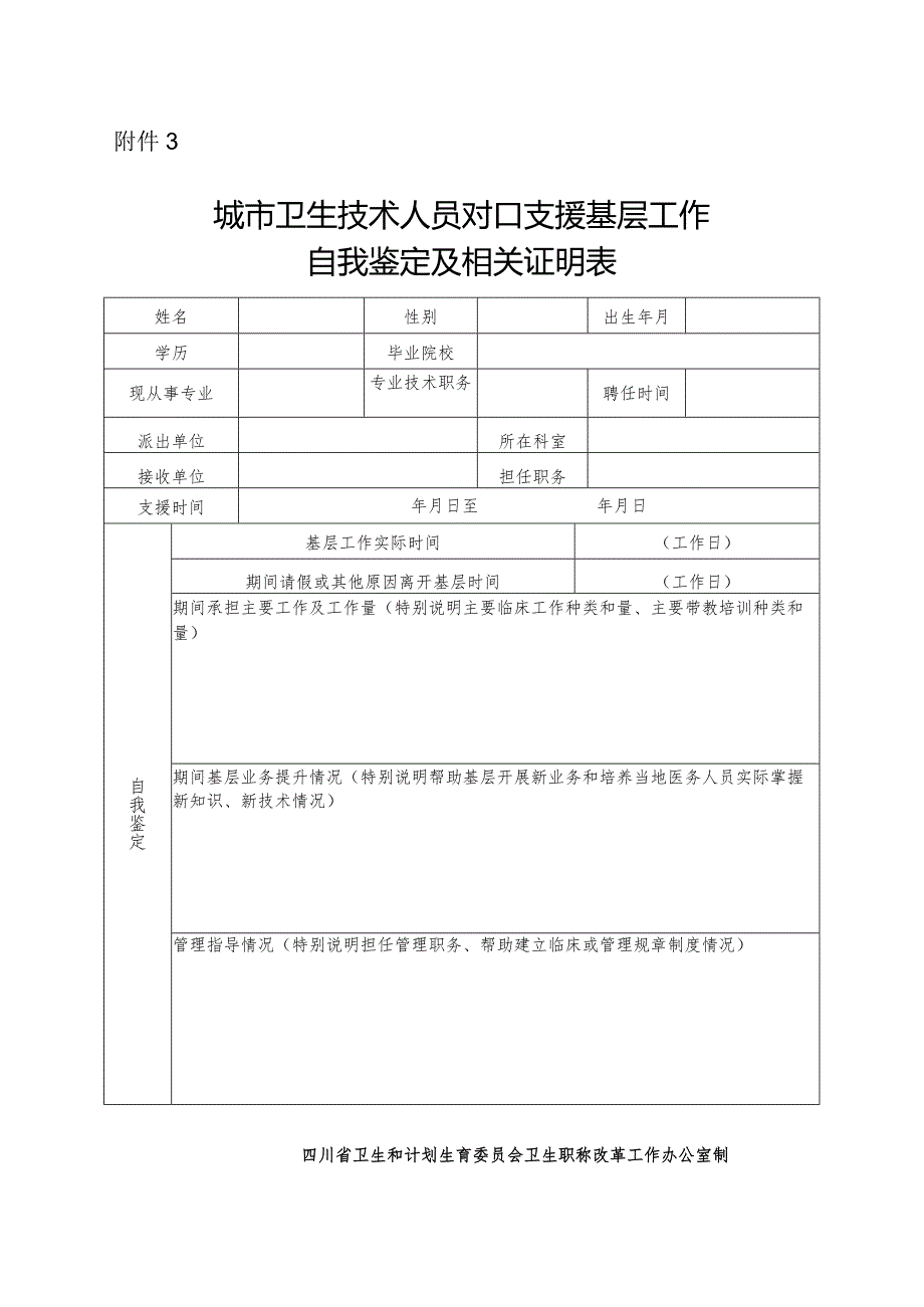 对口支援鉴定表.docx_第1页