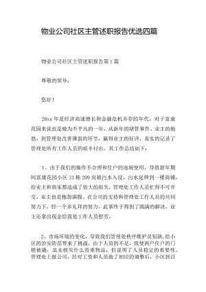 物业公司社区主管述职报告优选四篇.docx