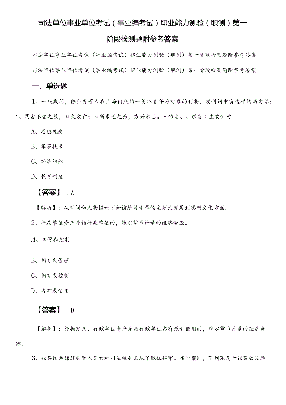 司法单位事业单位考试（事业编考试）职业能力测验（职测）第一阶段检测题附参考答案.docx_第1页