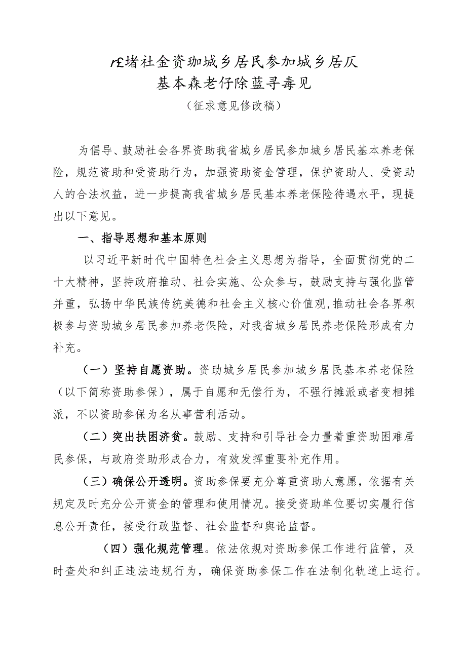 《广东省社会资助城乡居民参加养老保险指导意见》全文、协议书模板.docx_第1页