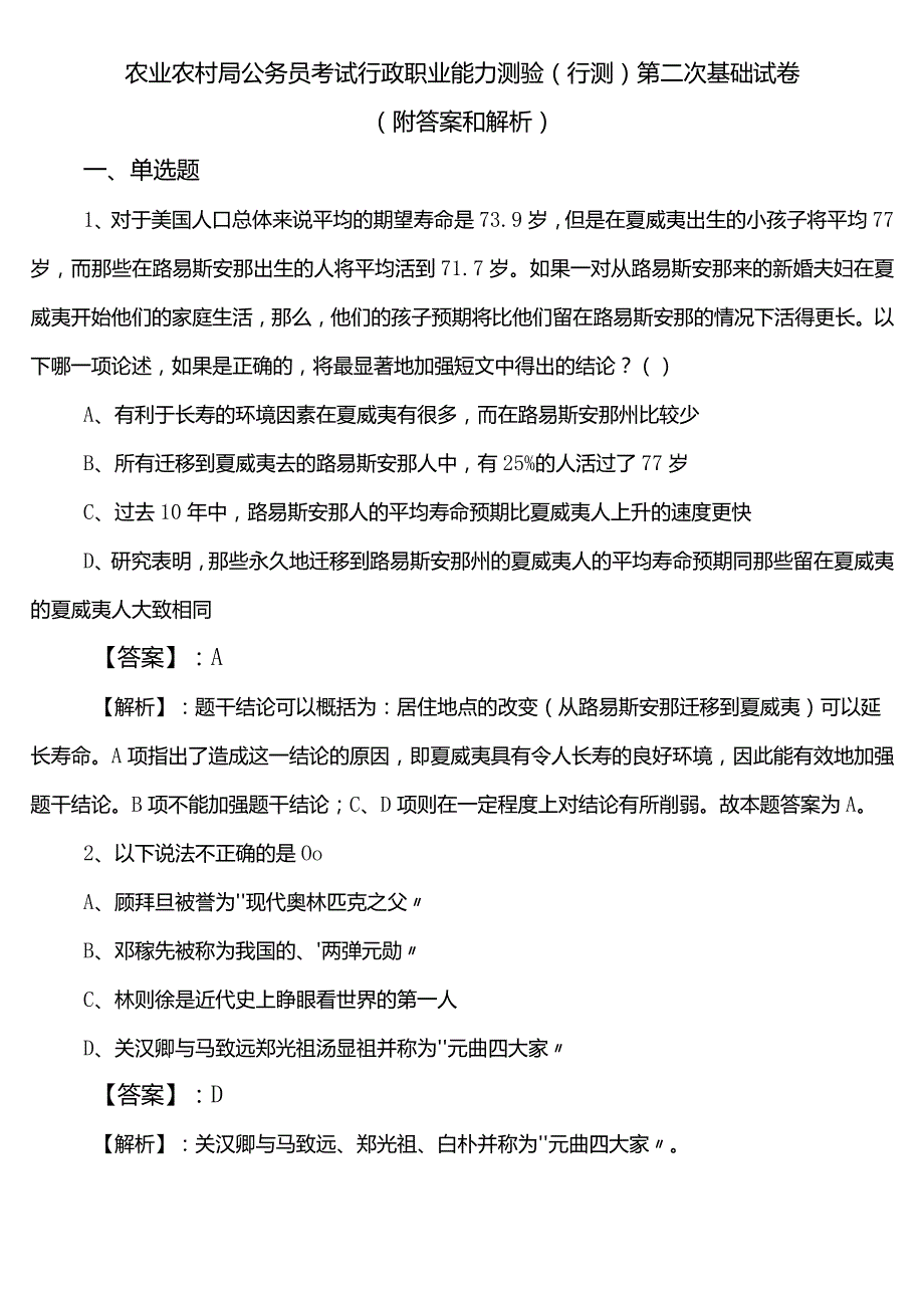 农业农村局公务员考试行政职业能力测验（行测）第二次基础试卷（附答案和解析）.docx_第1页