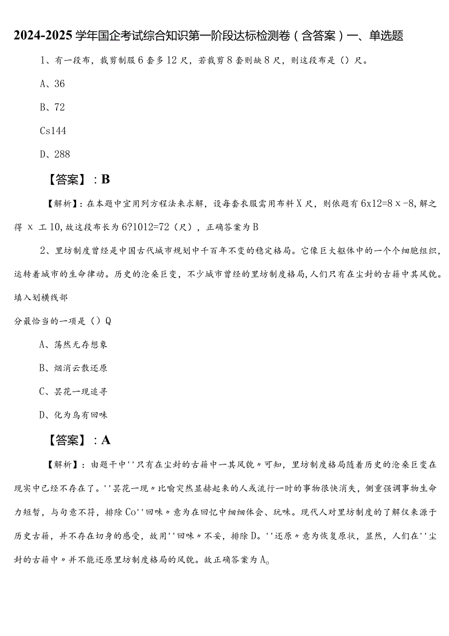 2024-2025学年国企考试综合知识第一阶段达标检测卷（含答案）.docx_第1页