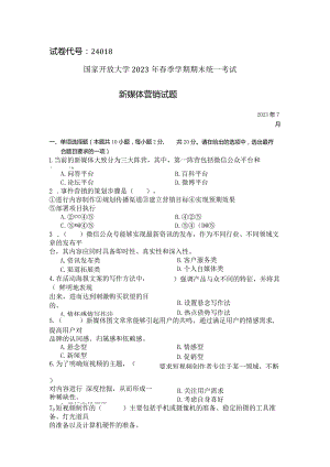 国家开放大学2023年7月期末统一试《24018新媒体营销》试题及答案-开放专科.docx