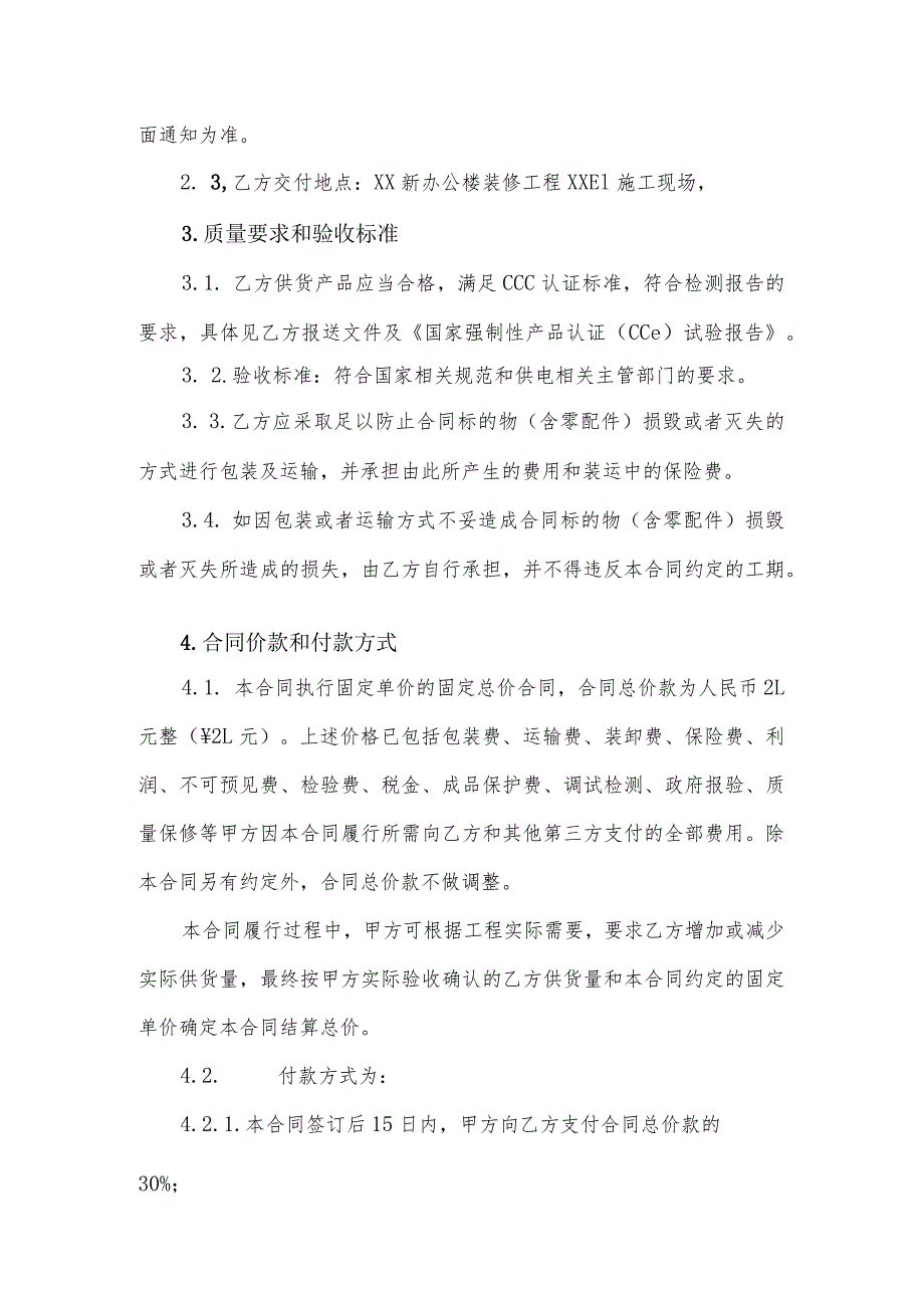 小型采购供货合同（2023年XX房地产（集团）有限公司与XX电气产品股份有限公司）.docx_第2页