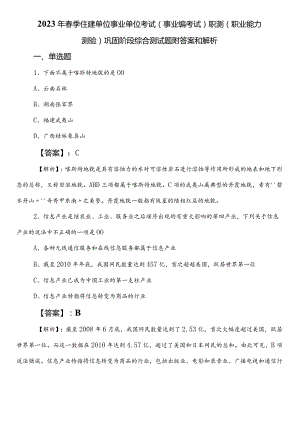 2023年春季住建单位事业单位考试（事业编考试）职测（职业能力测验）巩固阶段综合测试题附答案和解析.docx