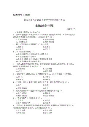 国家开放大学2023年7月期末统一试《22045金融企业会计》试题及答案-开放专科.docx