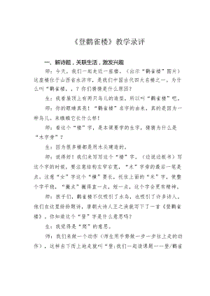 《登鹳雀楼》教学录评.docx