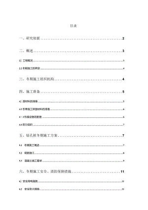 钻孔灌注桩冬季施工的安全保障措施范文.docx