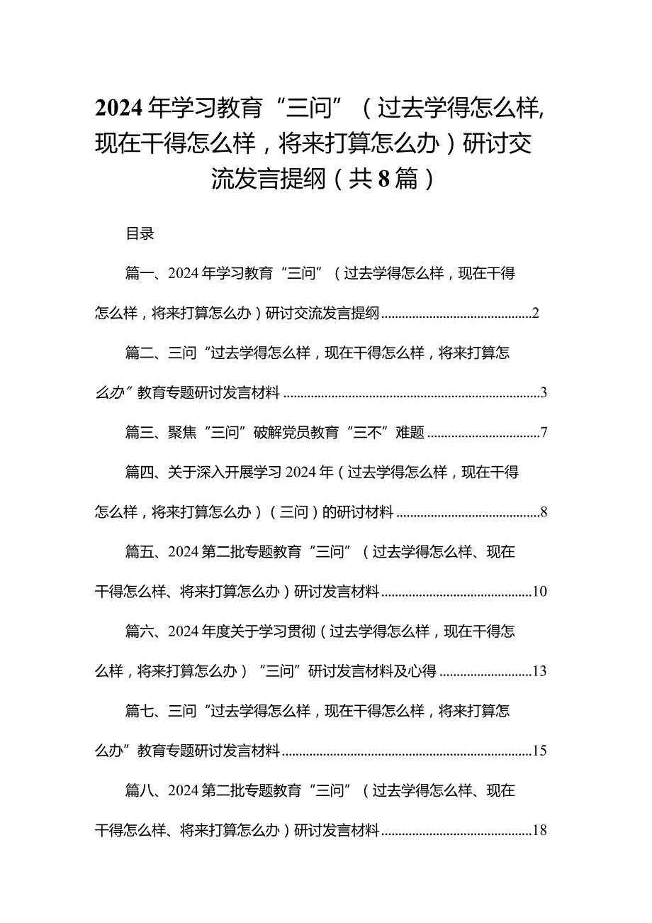 2024年学习教育“三问”（过去学得怎么样现在干得怎么样将来打算怎么办）研讨交流发言提纲（共8篇）.docx_第1页