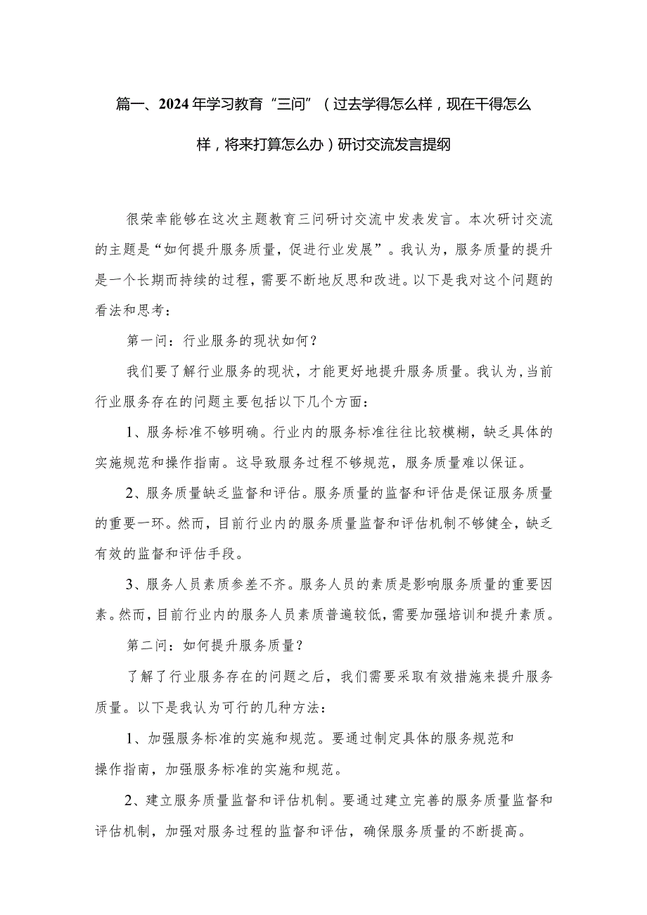 2024年学习教育“三问”（过去学得怎么样现在干得怎么样将来打算怎么办）研讨交流发言提纲（共8篇）.docx_第2页