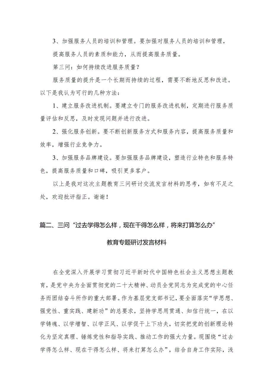 2024年学习教育“三问”（过去学得怎么样现在干得怎么样将来打算怎么办）研讨交流发言提纲（共8篇）.docx_第3页