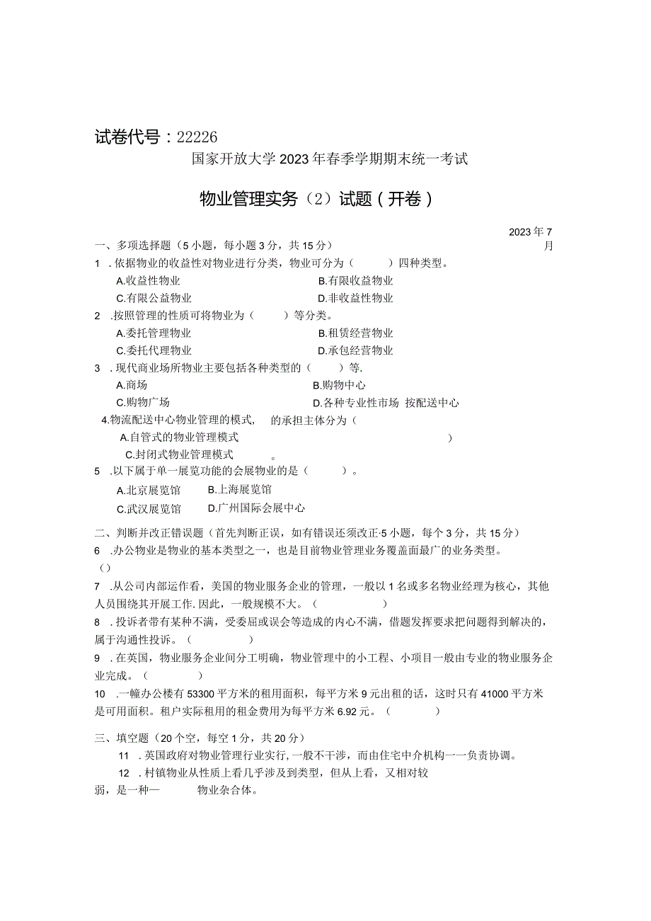 国家开放大学2023年7月期末统一试《22226物业管理实务》试题及答案-开放专科.docx_第1页