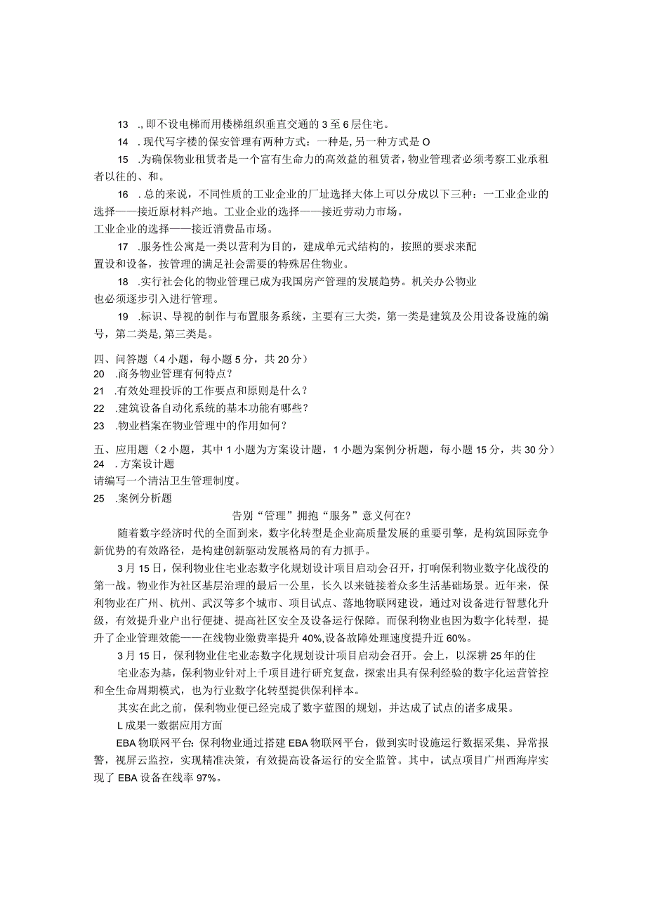 国家开放大学2023年7月期末统一试《22226物业管理实务》试题及答案-开放专科.docx_第2页