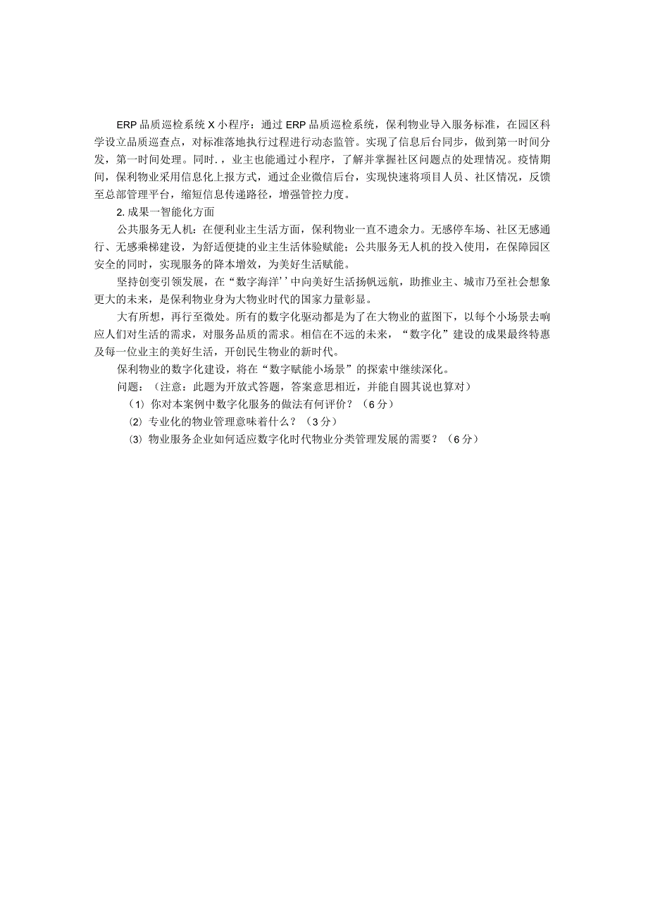 国家开放大学2023年7月期末统一试《22226物业管理实务》试题及答案-开放专科.docx_第3页