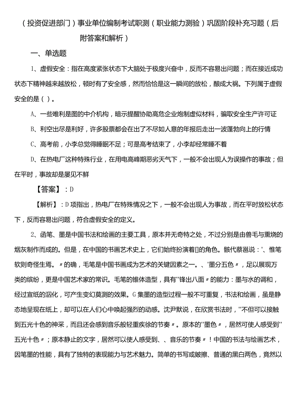 （投资促进部门）事业单位编制考试职测（职业能力测验）巩固阶段补充习题（后附答案和解析）.docx_第1页