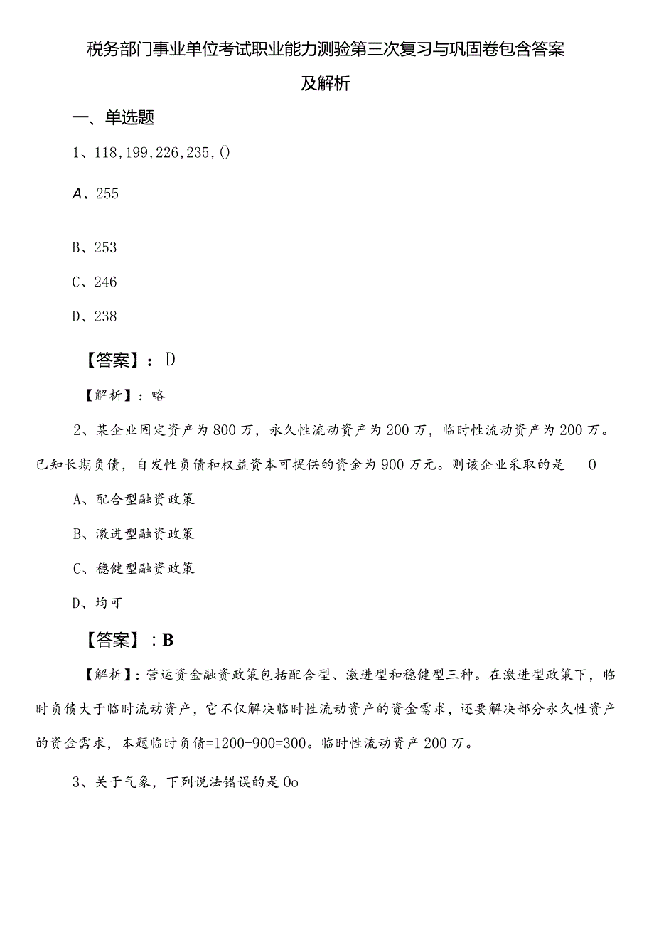 税务部门事业单位考试职业能力测验第三次复习与巩固卷包含答案及解析.docx_第1页