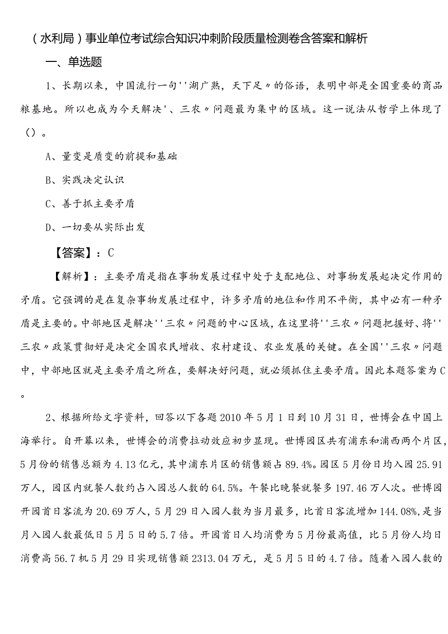 （水利局）事业单位考试综合知识冲刺阶段质量检测卷含答案和解析.docx_第1页