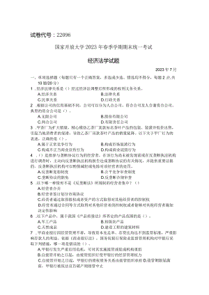 国家开放大学2023年7月期末统一试《22096经济法学》试题及答案-开放专科.docx