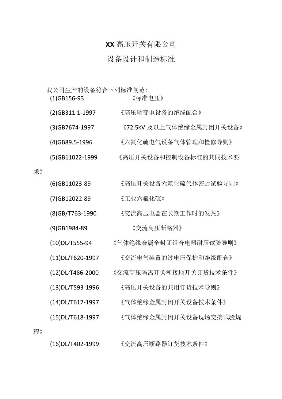 XX高压开关有限公司设备设计和制造标准（2023年）.docx_第1页