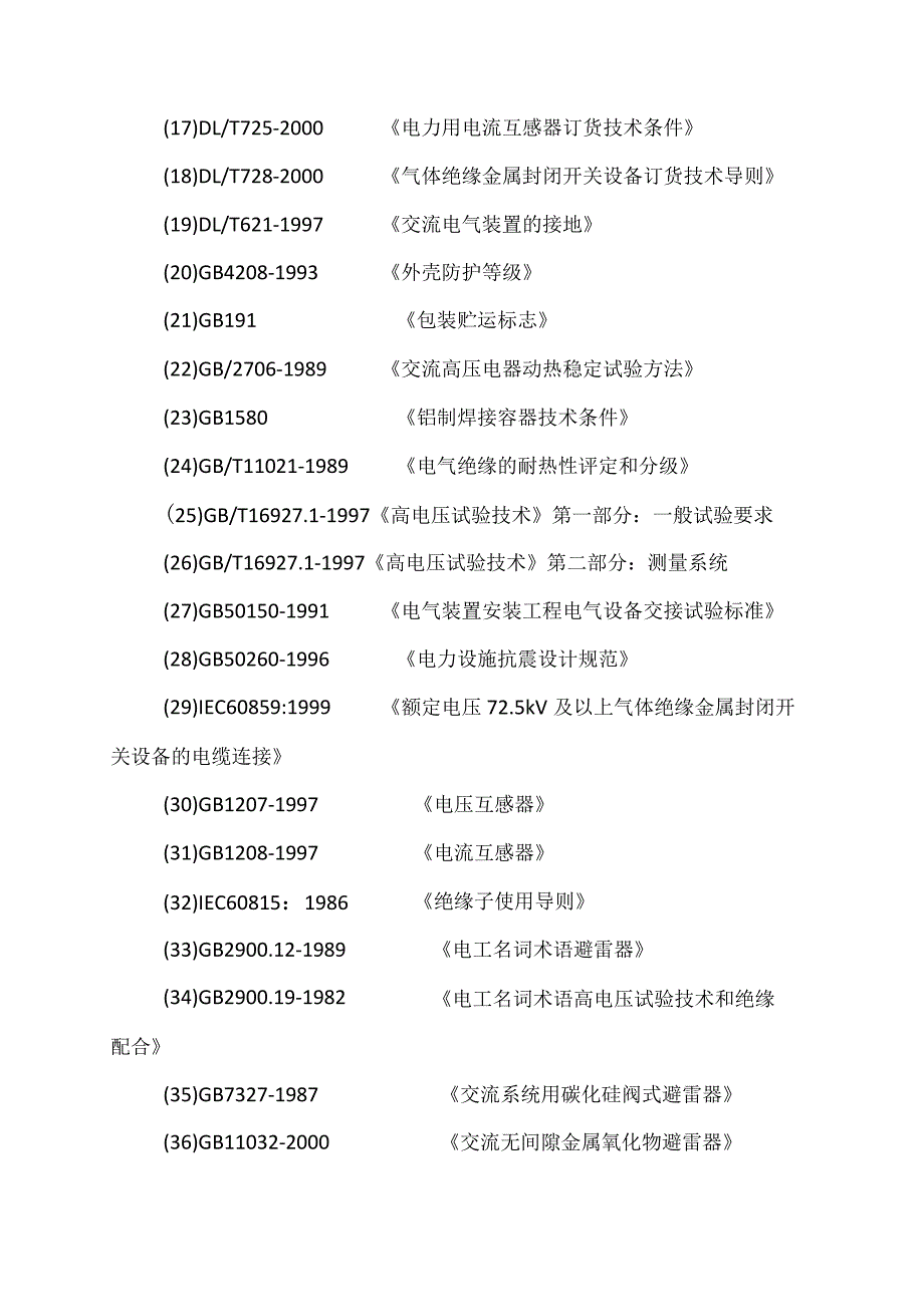 XX高压开关有限公司设备设计和制造标准（2023年）.docx_第2页