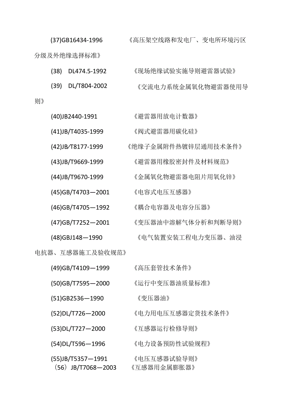 XX高压开关有限公司设备设计和制造标准（2023年）.docx_第3页