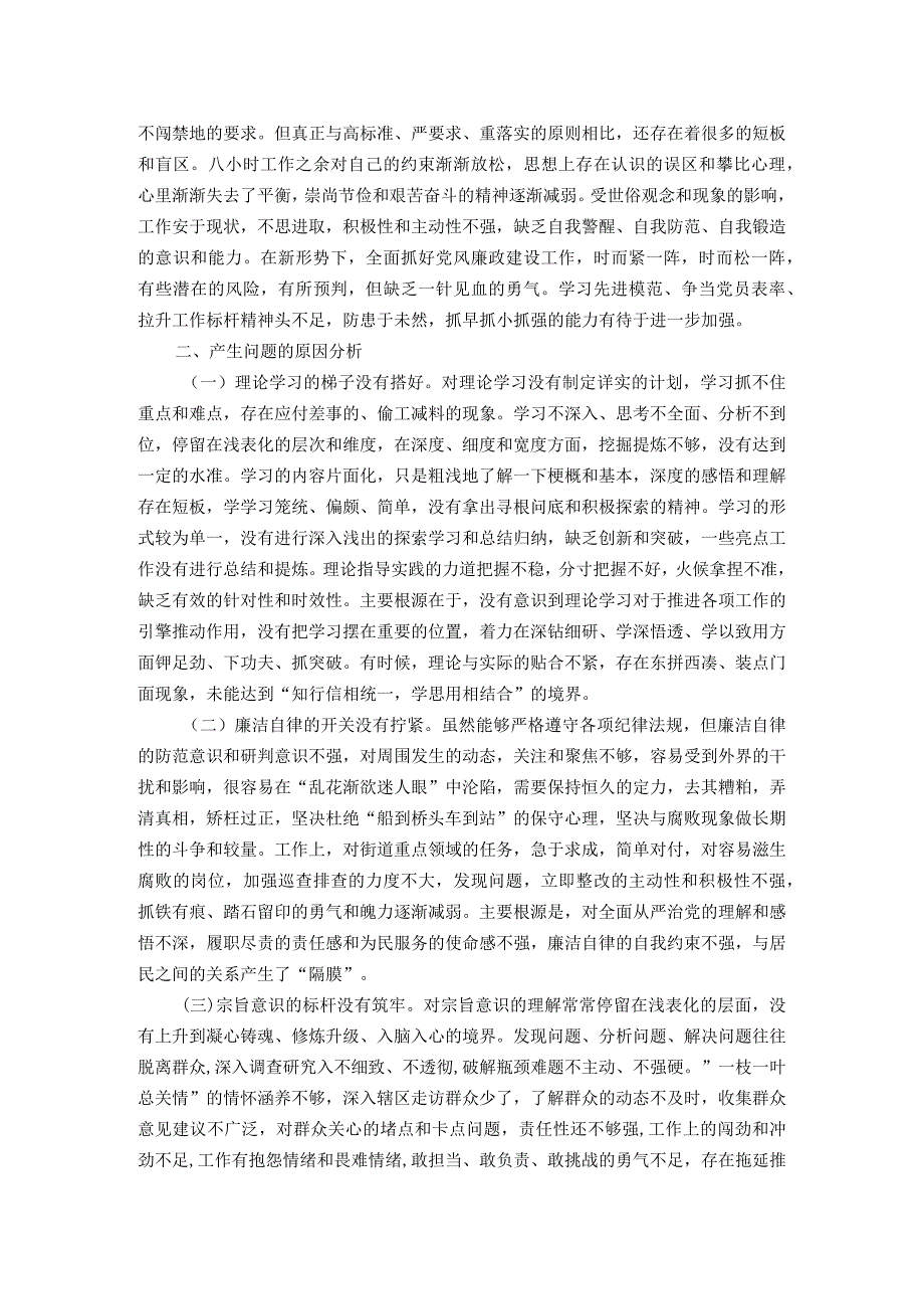 街道党员干部第二批主题教育专题组织生活会个人对照检查材料.docx_第3页