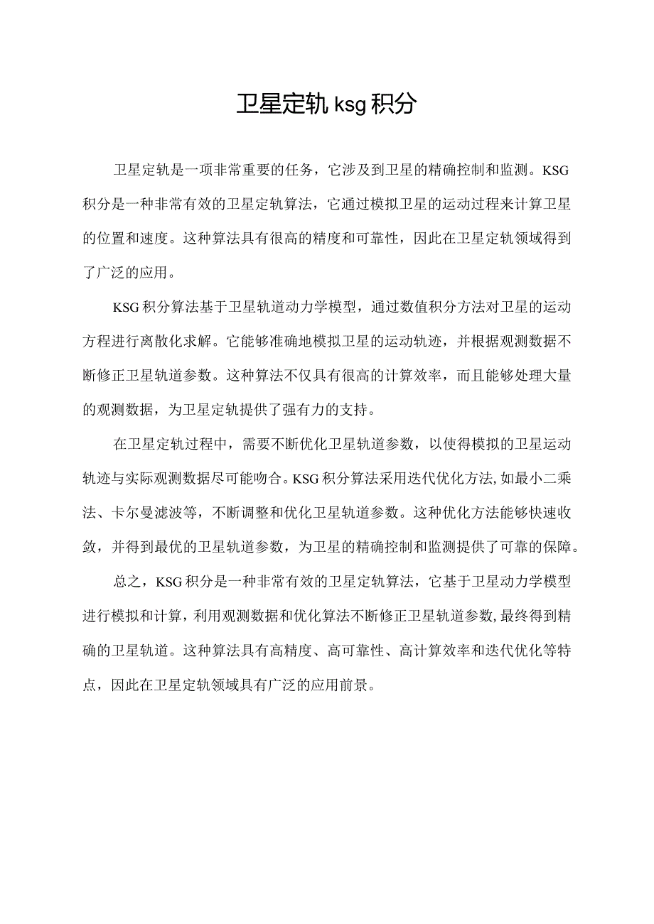 卫星定轨ksg积分.docx_第1页