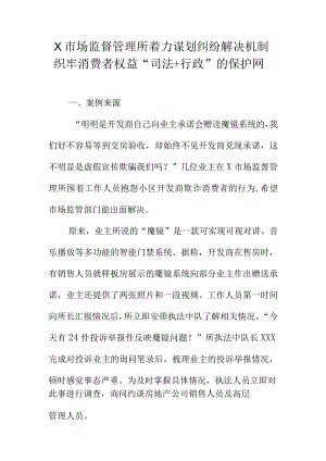 X市场监督管理所着力谋划纠纷解决机制织牢消费者权益“司法+行政”的保护网.docx