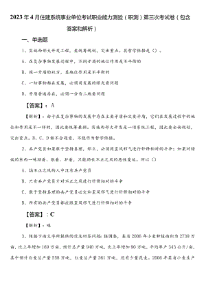 2023年4月住建系统事业单位考试职业能力测验（职测）第三次考试卷（包含答案和解析）.docx