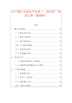 关于履行全面从严治党“一岗双责”情况汇报（最新版）.docx